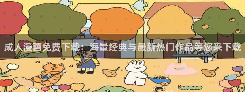 漫画社网站：成人漫画免费下载：海量经典与最新热门作品等您来下载