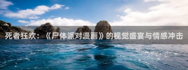 漫画社app官网入口：死者狂欢：《尸体派对漫画》的视觉盛宴与情感冲击