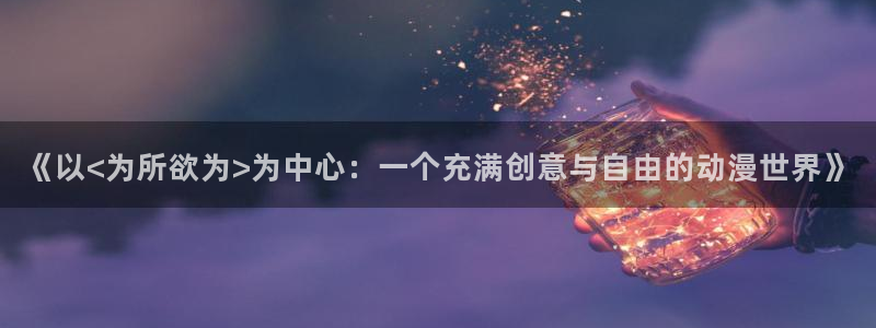 冬日漫画社：《以<为所欲为>为中心：一个充满创意与自由的动漫世界》